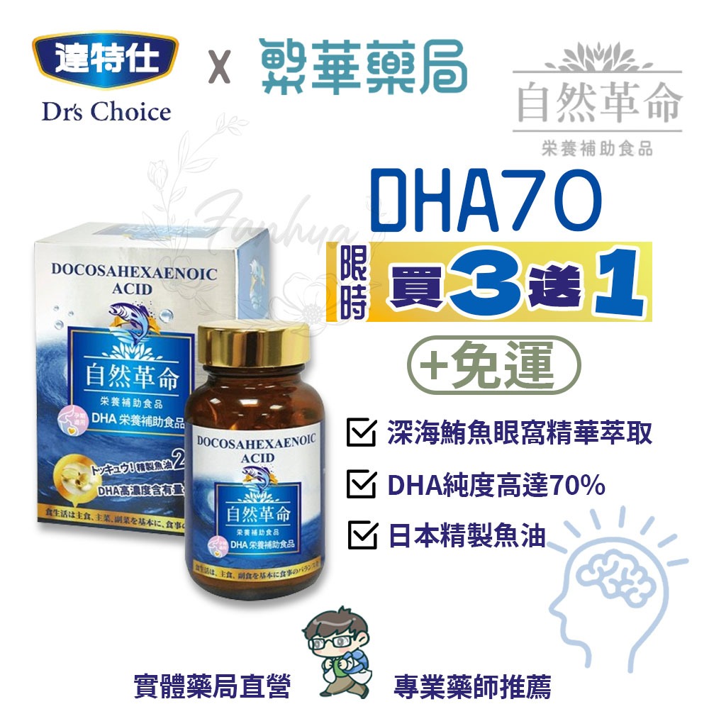 【免運】自然革命 魚油 DHA70 維生素E 90粒 實體藥局 達特仕 公司貨 ｜繁華中西藥局｜