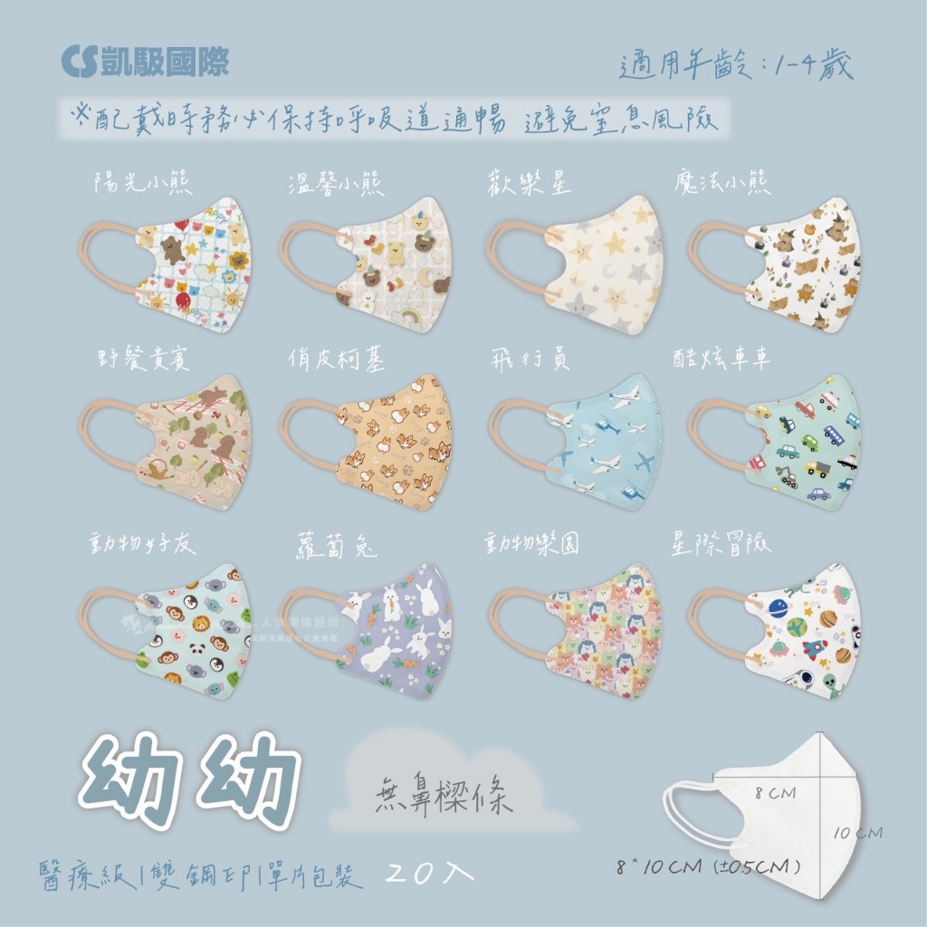 CS凱馺國際 幼幼3D立體 1-4歲 幼幼立體口罩 幼童立體口罩 醫療口罩 20入 台灣製