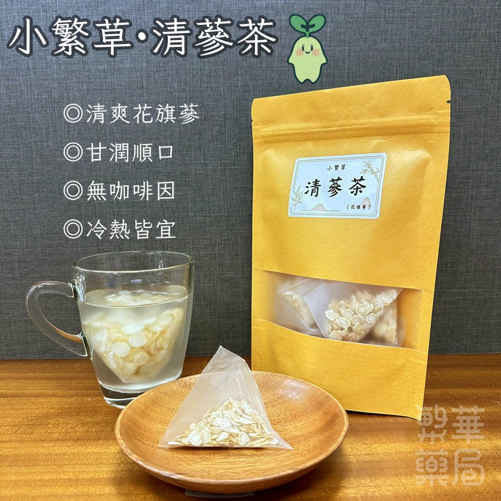 【繁草・清蔘茶】 花旗蔘 ｜10入/袋｜5克/入｜冷泡熱泡皆宜｜清爽潤口｜甘潤順口｜無咖啡因｜【繁華中西藥局】