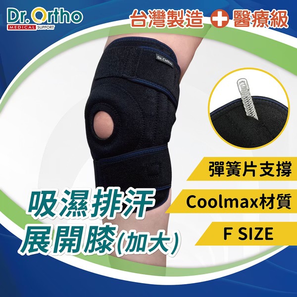 DR-7021 威爾登 Dr. Ortho 吸濕排汗展開膝 加大 含軟鐵支架 醫療級 運動護膝 膝蓋護具 吸濕排汗 護膝
