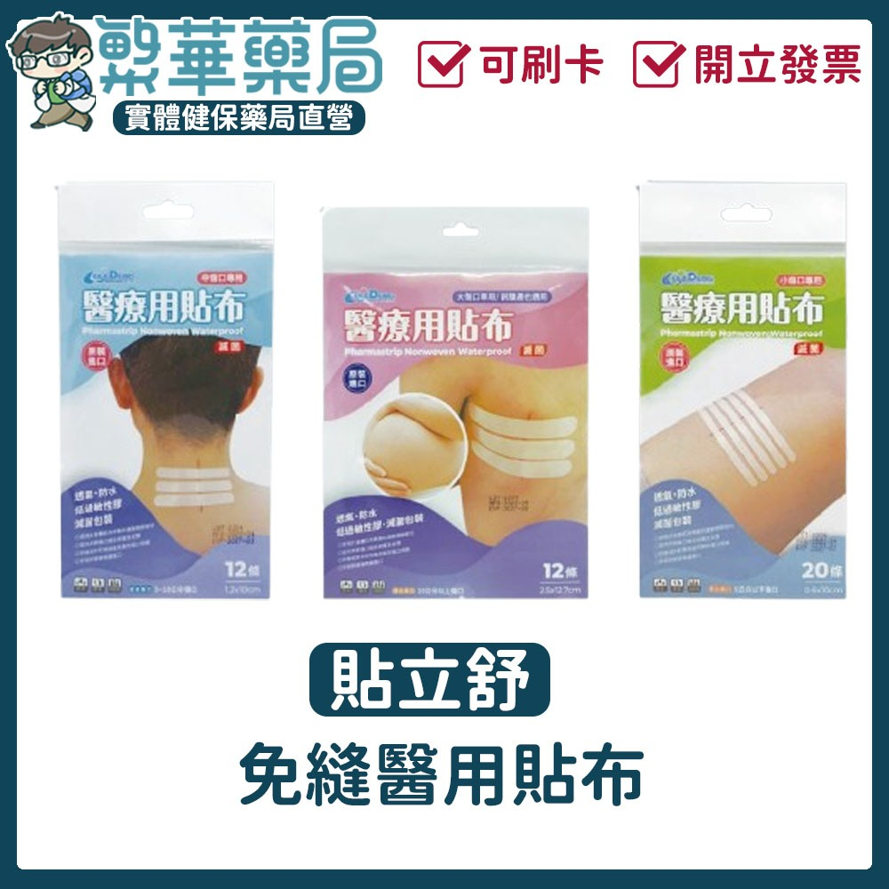 貼立舒 美容膠帶 免縫膠帶 敷料 傷口癒合 低敏膠帶 傷口黏合 醫療膠帶 小傷口 中傷口 大傷口/剖腹產適用 公司貨
