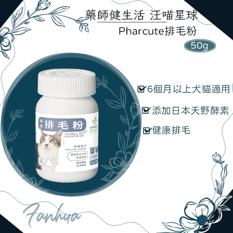 10%蝦幣回饋 藥師健生活 汪喵星球 Pharcute排毛粉 50g 天然膳食纖維 貓咪狗狗保健品 寵物保健 化毛