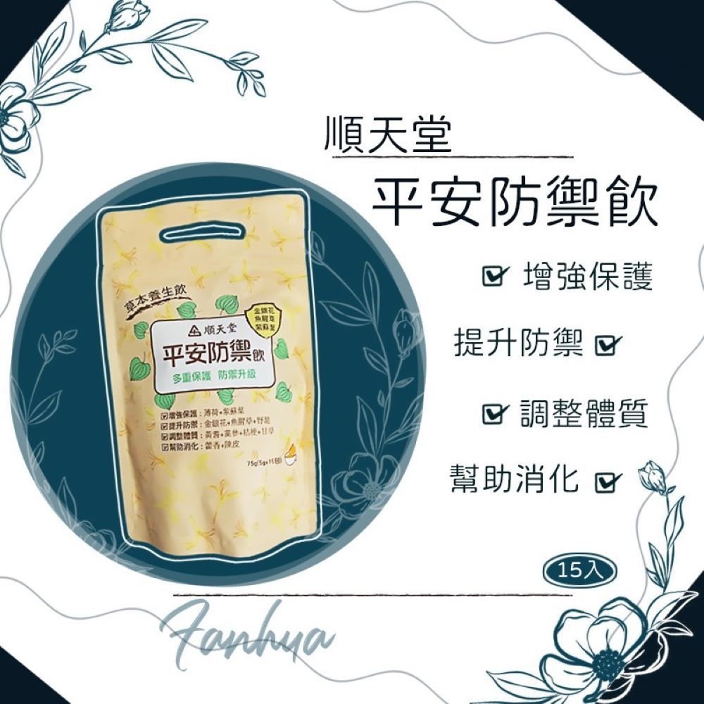 【即期良品】★順天堂★ 平安防禦茶 防疫茶 防疫茶包 茶包 15包 現貨供應︱繁華中西藥局︱