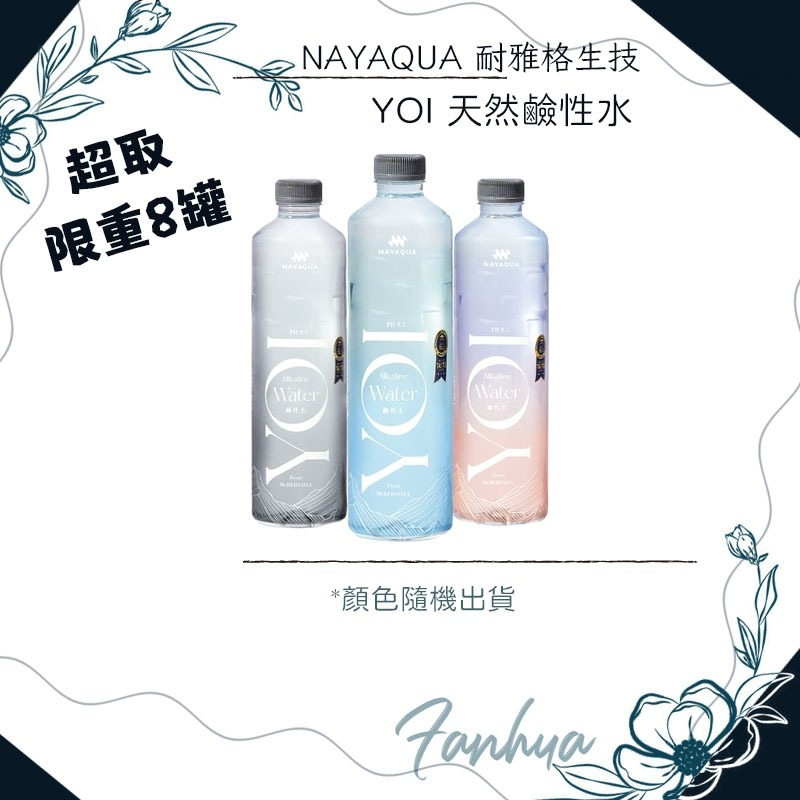 箱購另有賣場 NAYAQUA 耐雅格生技 YOI鹼性水 600ml 單瓶｜繁華中西藥局｜