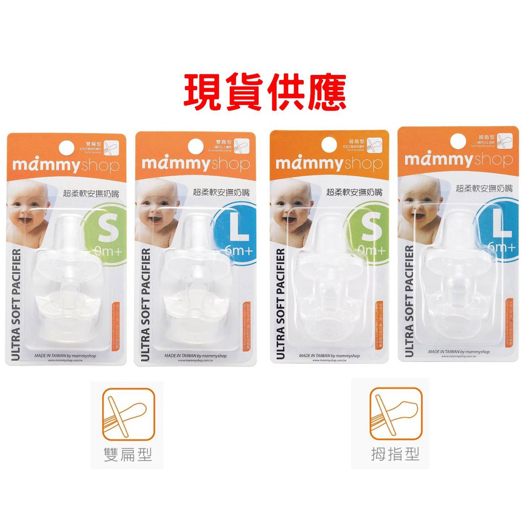 媽咪小站 Mammyshop 奶嘴 嬰兒用品 超柔軟安撫奶嘴 拇指型/雙扁型 附保潔蓋(全矽膠) 一體成型 現貨供應