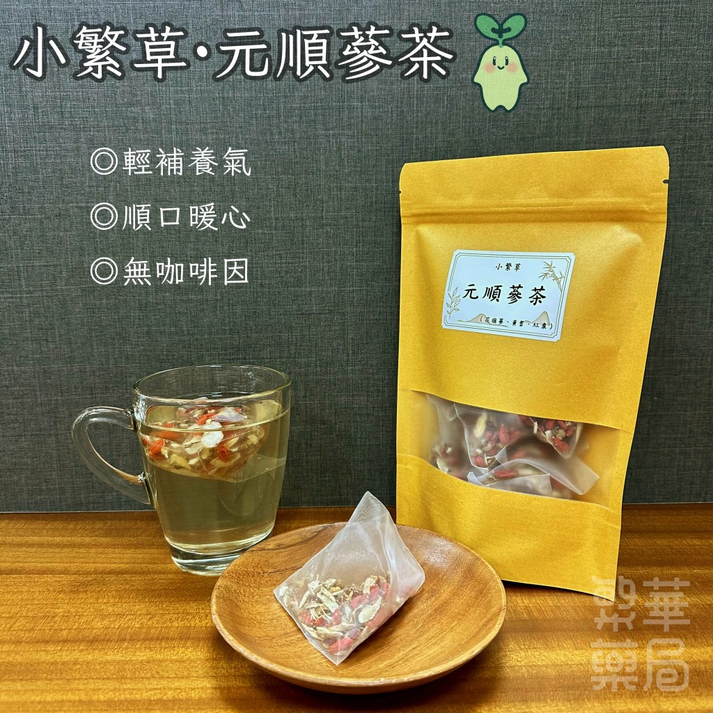 【繁草・元順蔘茶】花旗蔘黃耆紅棗｜10入/袋｜6克/入｜無咖啡因日常茶飲｜順口甘潤｜輕補養氣｜【繁華中西藥局】