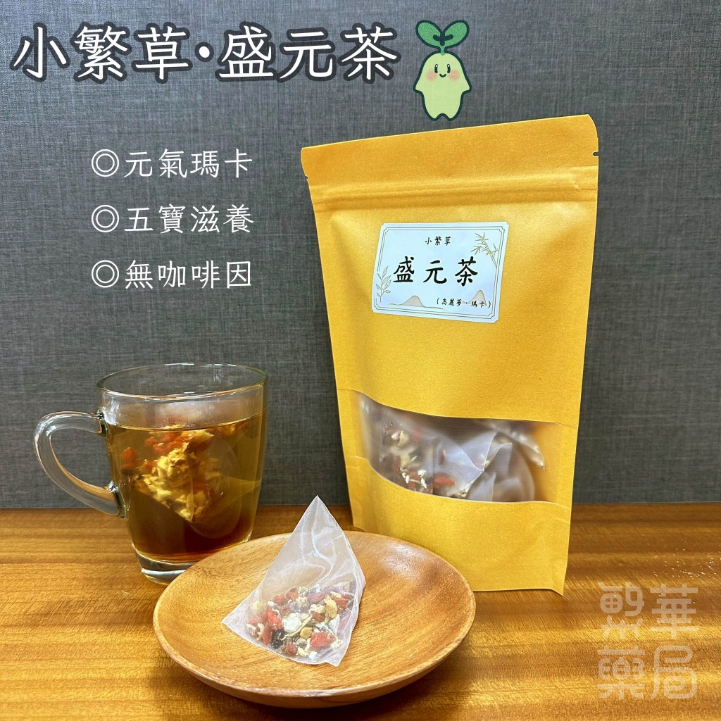 【繁草・盛元茶】 瑪卡人蔘黃精五寶茶｜10入/袋｜6克/入｜甘潤順口｜輕補好氣色｜元氣補養｜五寶滋養｜【繁華中西藥局】