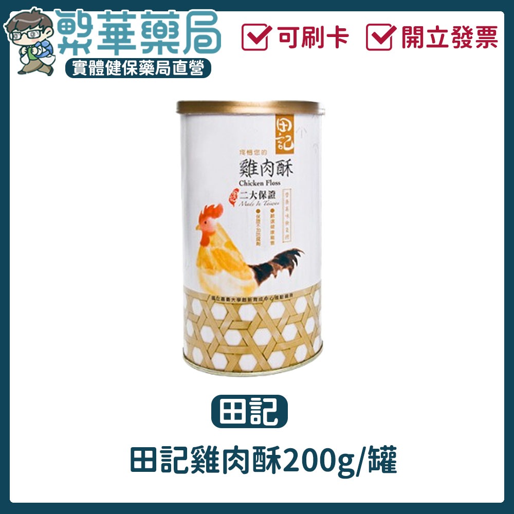 田記 雞肉酥 200g 單罐 2入禮盒組 3入禮盒組 不加防腐劑 雞肉鬆 肉鬆｜繁華中西藥局｜