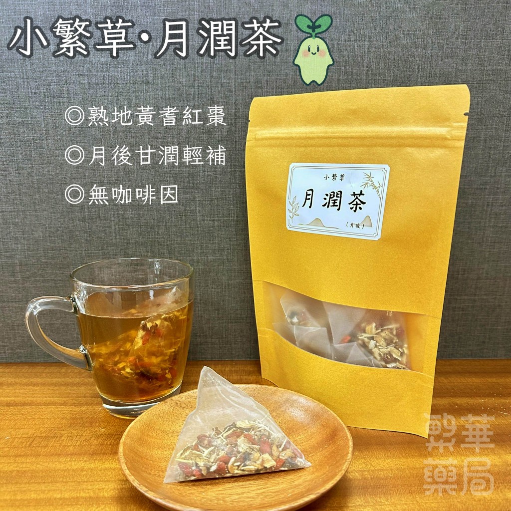 【繁草・月潤茶】 熟地黃耆紅棗｜10入/袋｜10克/入｜月後甘潤輕補茶｜溫和潤口｜日常保養｜【繁華中西藥局】