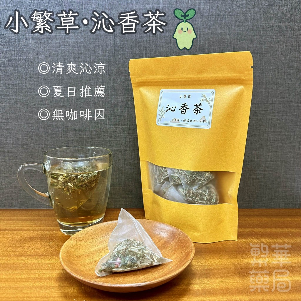 【繁草・沁香茶】 薄荷香茅甘草輕盈茶飲｜10入/袋｜3克/入｜冷熱皆宜無咖啡因｜清爽沁涼｜夏日推薦｜【繁華中西藥局】