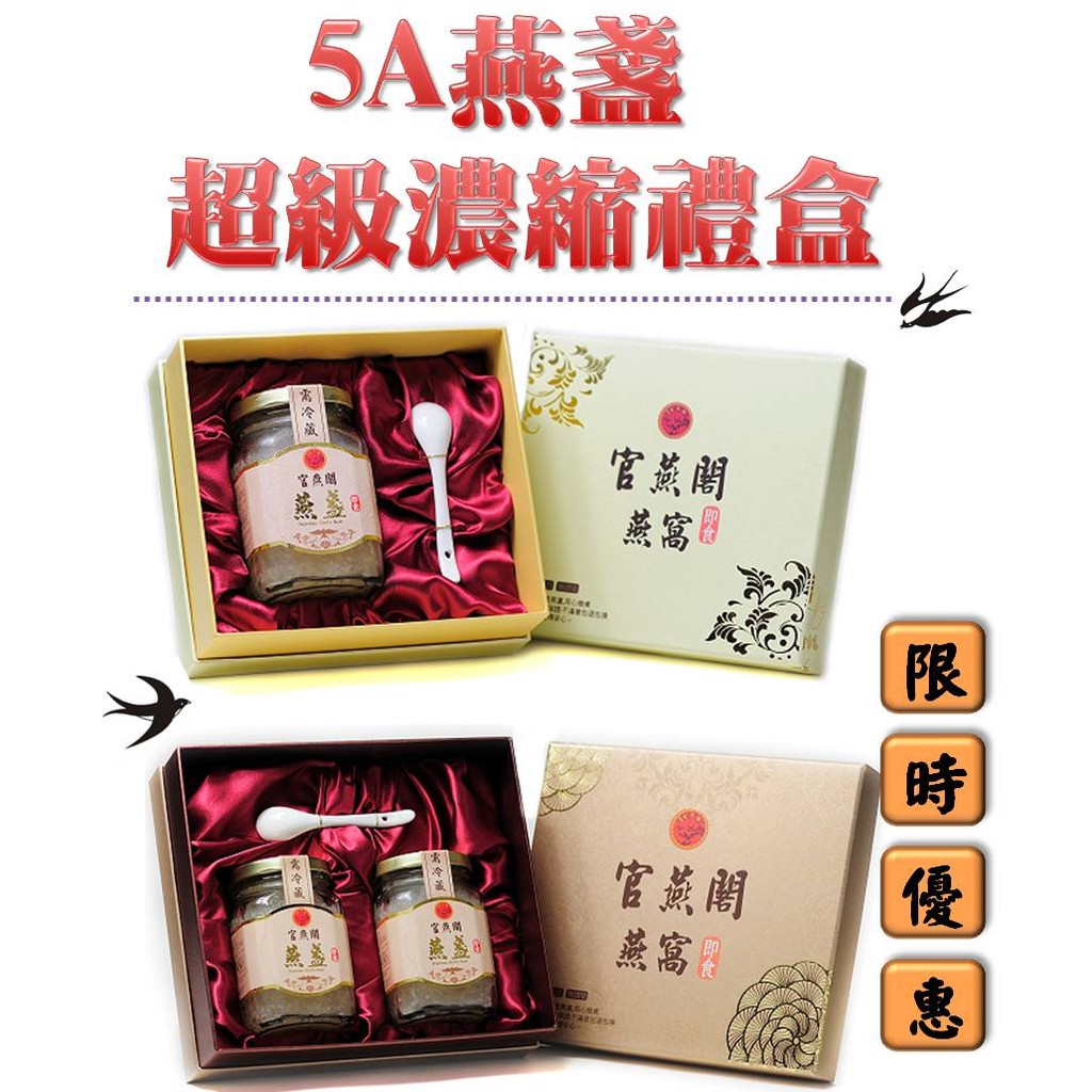 (免運)官燕閣 燕窩 燕盞 有糖 無糖 5A燕盞 超級濃縮燕窩禮盒350g 送禮尊貴選 孕婦推薦 養顏美容 母親節優惠