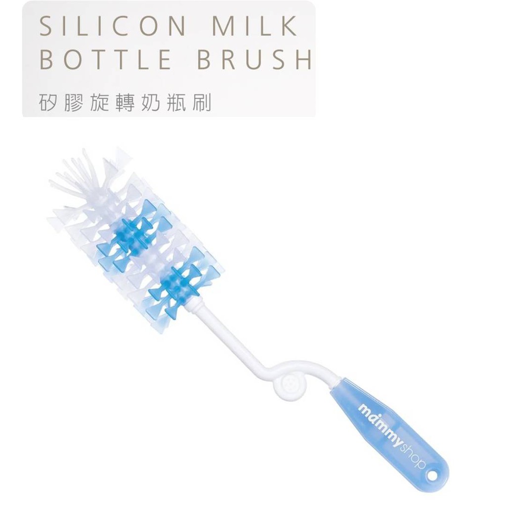 媽咪小站 Mammyshop 嬰兒用品 矽膠旋轉奶瓶刷 柔軟耐用 現貨供應 滿200送滴雞精