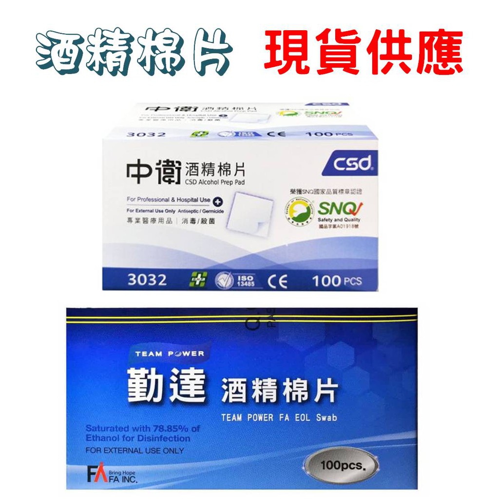 中衛 勤達 酒棉 棉片 酒精棉片 清潔 消毒 殺菌 器具消毒 清潔擦拭 美甲 繡眉 一般型 100片/盒 現貨供應