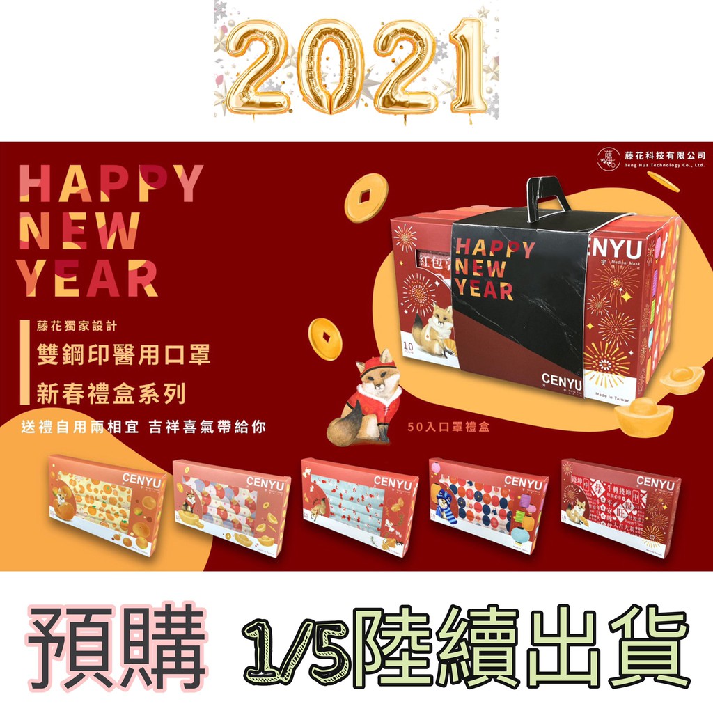(預購) 涔宇x藤花設計團隊 新春口罩禮盒 成人 平面 醫療口罩 特殊口罩 新年口罩 5種圖案 MD 雙鋼印 台灣製造