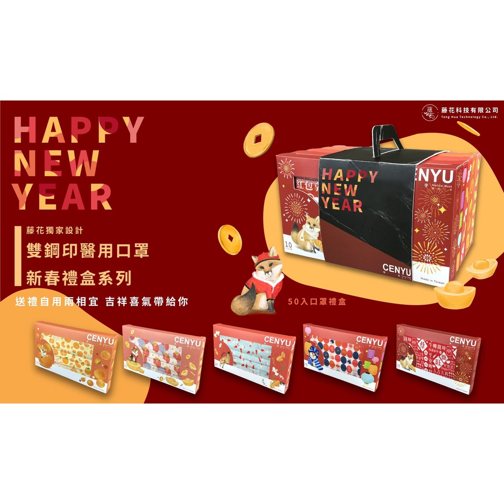 (現貨) 涔宇x藤花設計團隊 新春口罩禮盒 成人 平面 醫療口罩 特殊口罩 新年口罩 5種圖案 MD 雙鋼印現貨