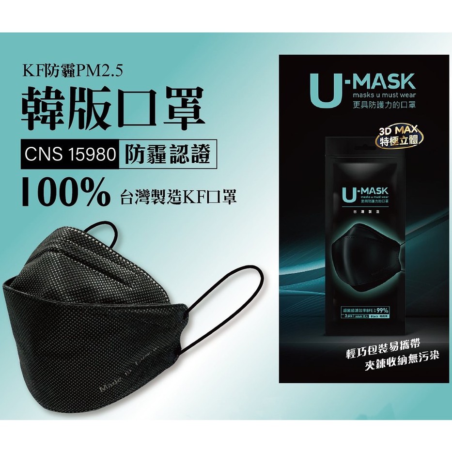 U-MASK 成人 兒童 3D口罩 韓版立體口罩 魚形口罩 黑色口罩 (3入/袋) 台灣製造 現貨供應
