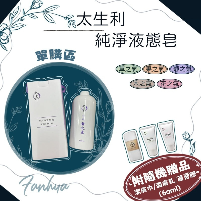 【太生利】100%天然 純．淨液態皂 沐浴乳 花之氣 木之氣 果之氣 *附贈品* 賣場首頁有折扣券可領取
